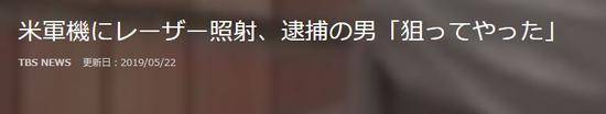 日本男子用激光照射美军飞机被捕 已策划多年