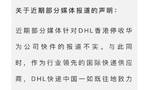 DHL回应停收华为快件：递四方发假消息 已交法务处理