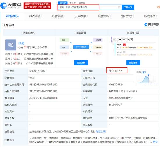 京东成立云计算公司：1号员工张奇任法人 注资5000万