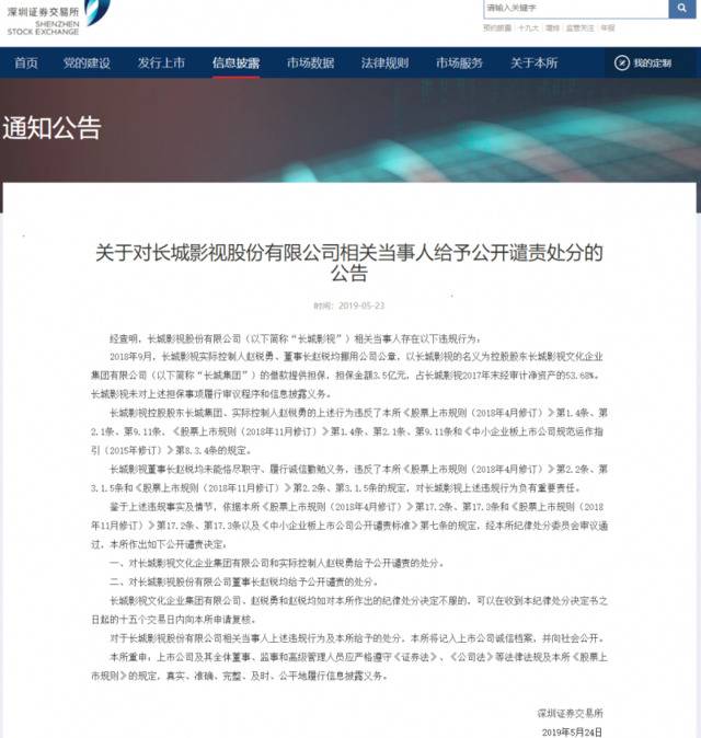 挪用公章违规担保，长城影视实控人和董事长受公开谴责