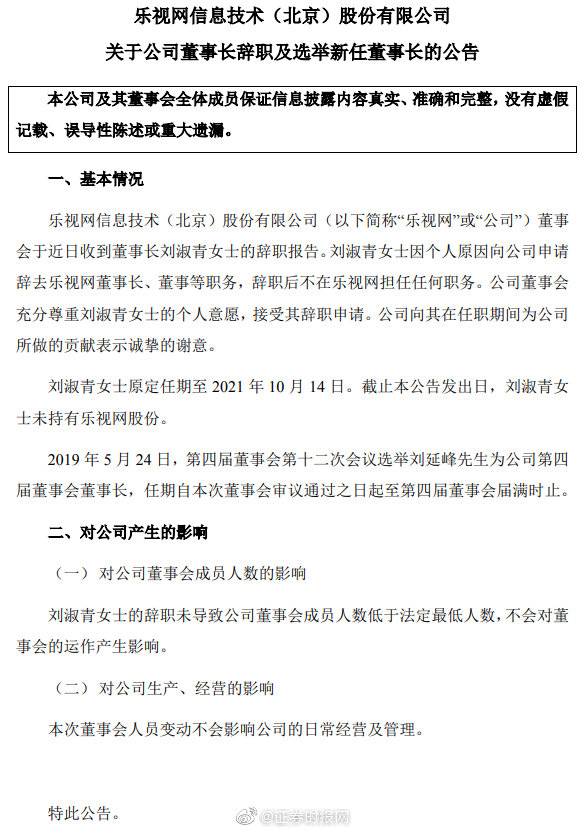 刘淑青辞任乐视网董事长