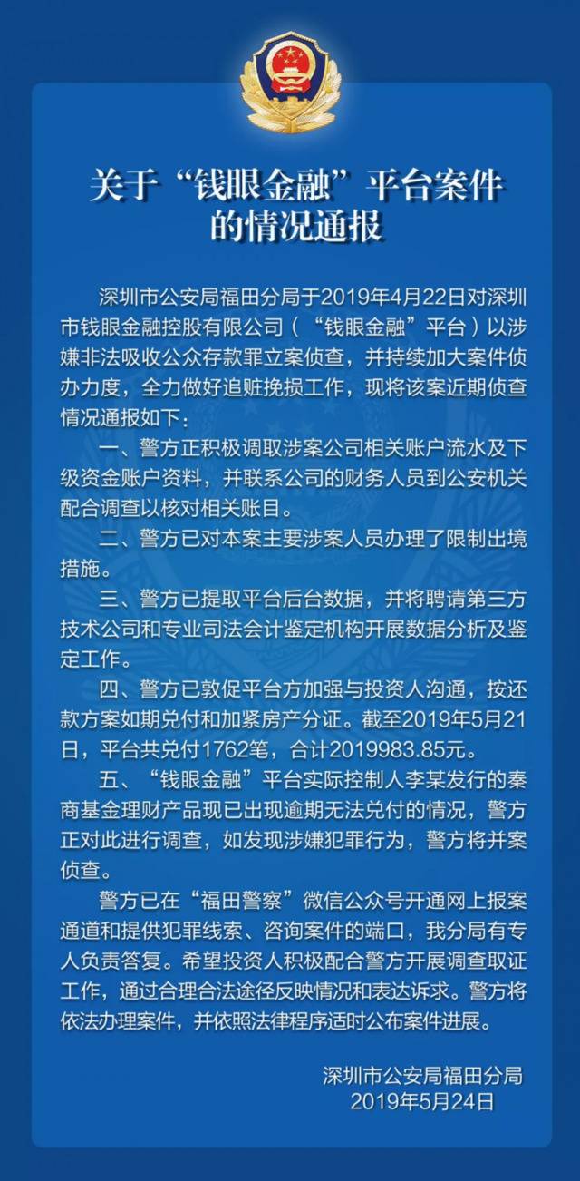 涉嫌非法吸收公众存款，“钱眼金融”平台被查