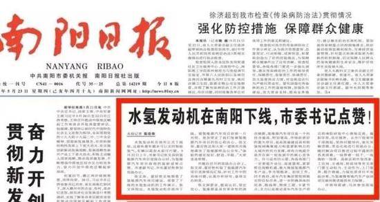 5月23日《南阳日报》刊文《水氢发动机在南阳下线，市委书记点赞！》