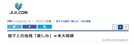 时事通信社：美国总统：对会见天皇陛下“期待”