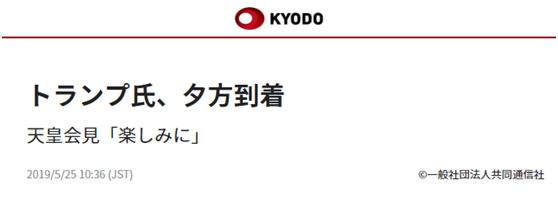 共同社：特朗普傍晚到达，对会见天皇“期待”