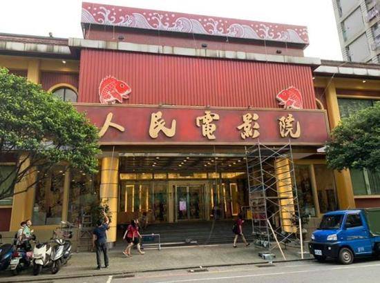 饭店改名“人民电影院” 绿媒炒作台湾要“沦陷”