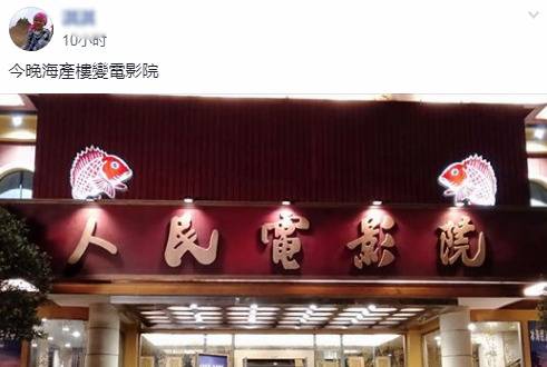 饭店改名“人民电影院” 绿媒炒作台湾要“沦陷”