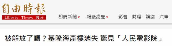 饭店改名“人民电影院” 绿媒炒作台湾要“沦陷”