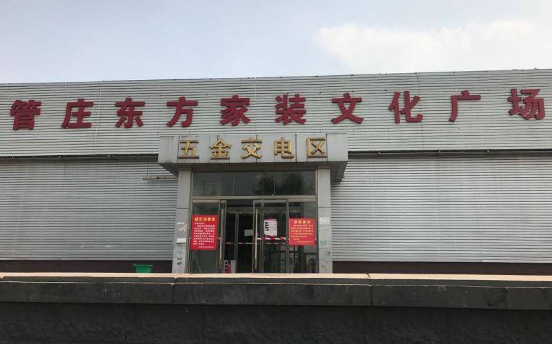 北京东部最大建材批发市场已关停，全部拆除后恢复绿地