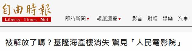 “人民电影院”现身台湾，绿媒咋呼：被解放了吗？