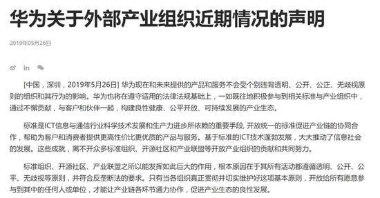 外媒称有个别组织将华为移出会员名单 华为回应