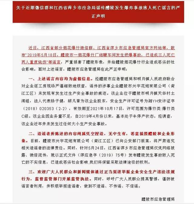 湖南醴陵应急管理局指江西萍乡同行传谣:恶劣影响