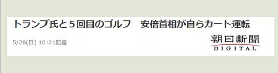 《朝日新闻》报道截图