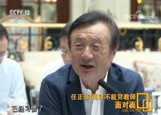 任正非接受央视专访完整版：华为根本不会“死”