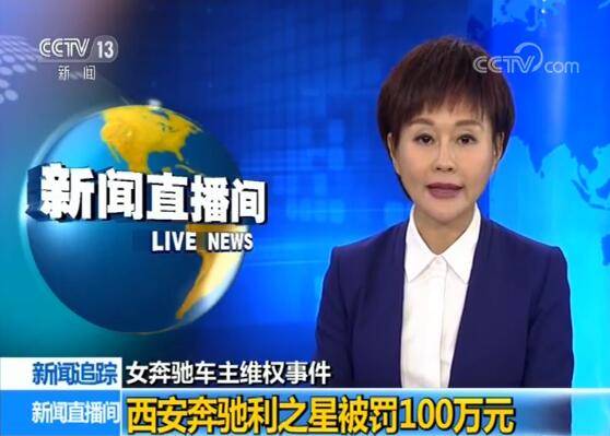 店大也不能欺客！奔驰女车主维权后续 官方公开处罚利之星