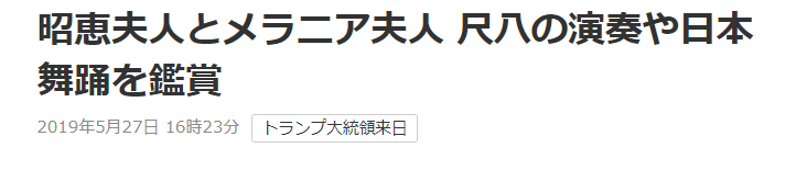 特朗普夫人见完天皇 跟安倍夫人一同观看传统表演