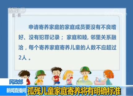 民政部：孤残儿童家庭寄养将有明确标准