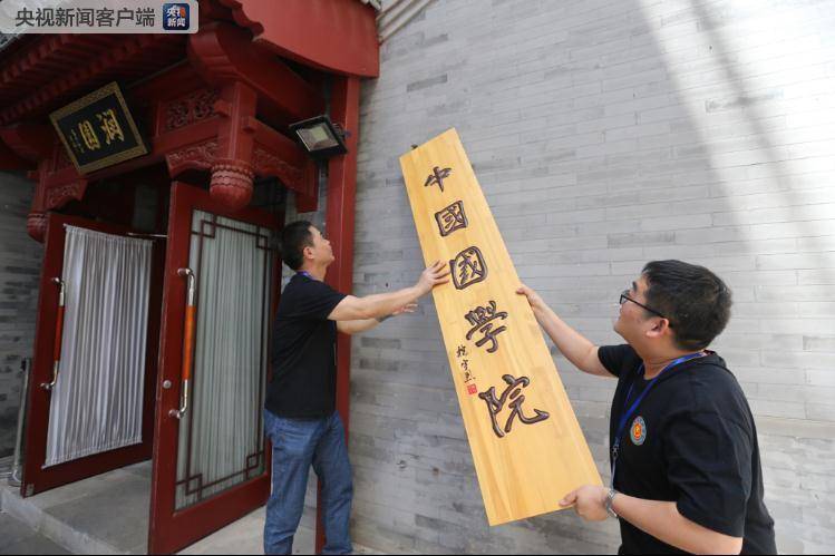 伪造批复文件影响恶劣！北京取缔非法社会组织“中国国学院”