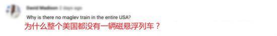 看完中国600公里时速磁浮列车 外国网友发来贺电