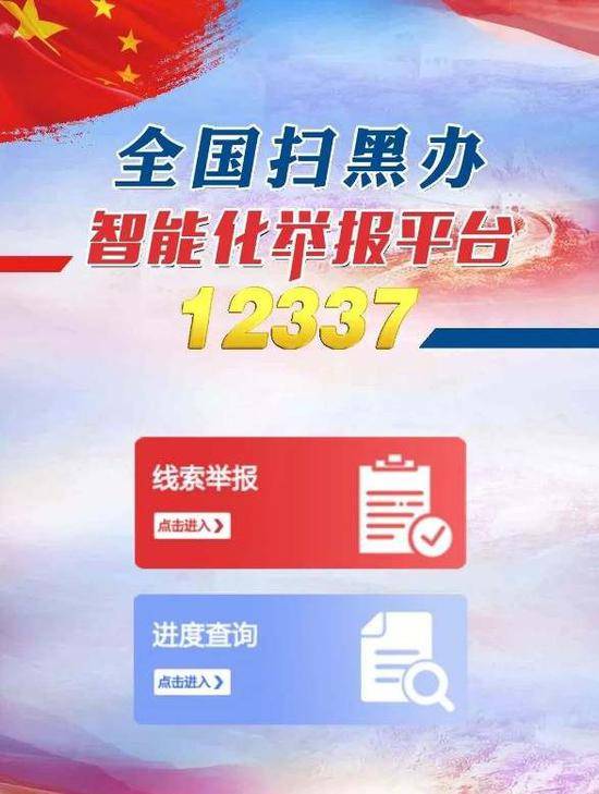 扫黑除恶举报平台来了3分钟完成举报实时受理