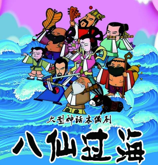 中国木偶剧院《八仙过海》30年后重排，六一儿童节首演