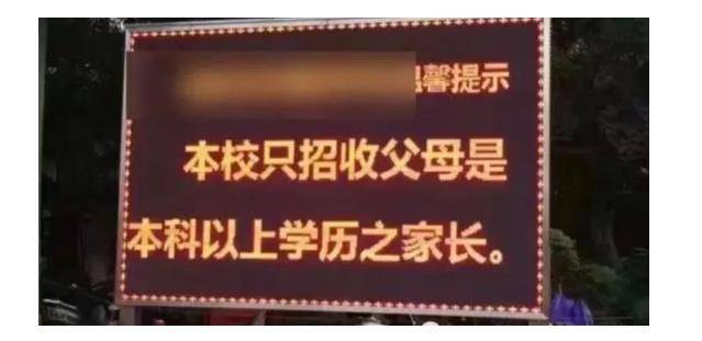 父母学历不高的孩子不配上学？荒唐！