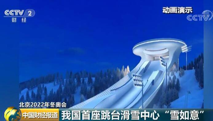 抢先看！北京2022年冬奥会跳台滑雪中心创新设计“雪如意”