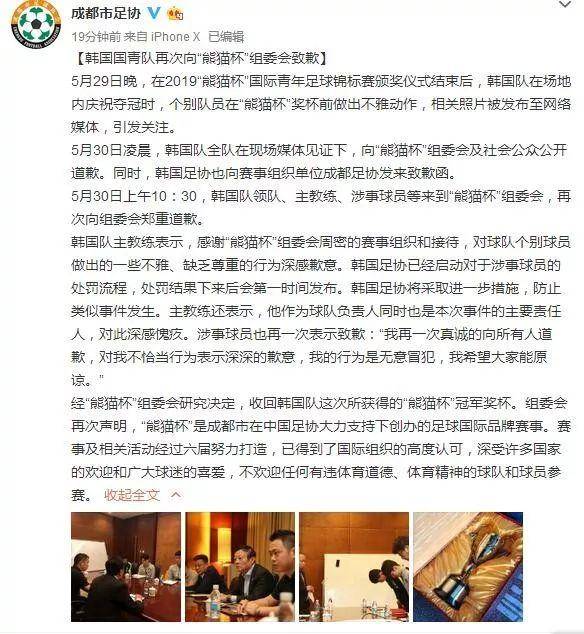 成都市足协官方微博截图