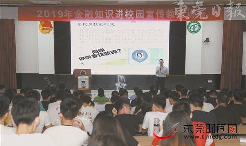 东莞推动金融知识进校园 揭开非法集资“真实面目”