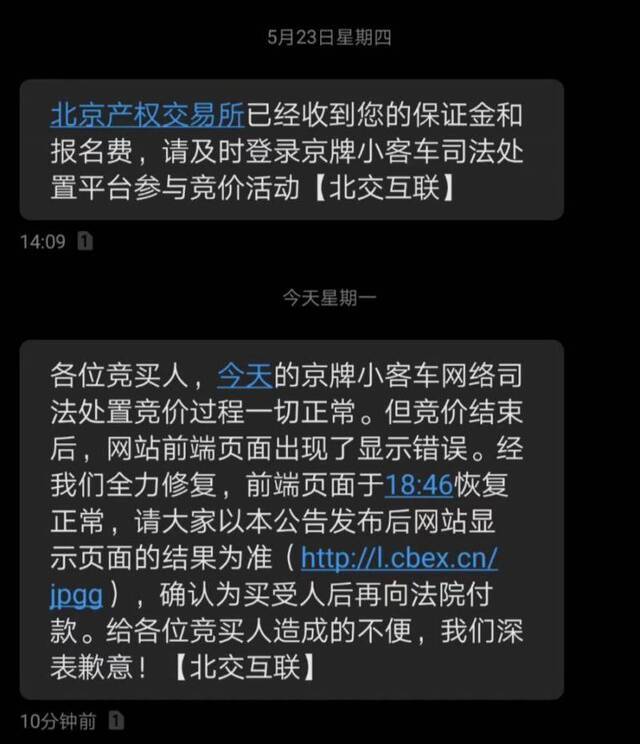 网拍小客车成功又被取消？北交所致歉：推送环节出现偏差