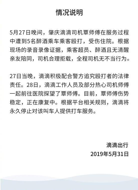 滴滴回应司机拒载5名醉酒乘客被打：绝不容忍