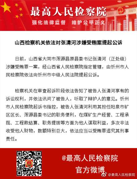 山西浑源原县委书记张清河被提起公诉