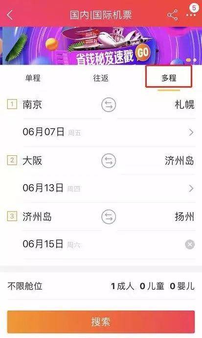 ▲飞猪App上多程购票页面
