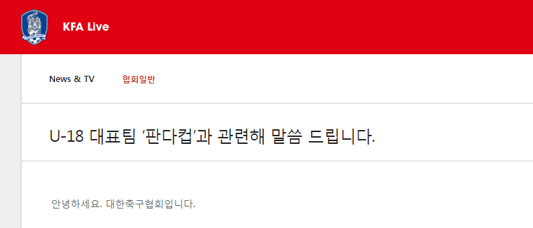 韩国足协官网声明截图