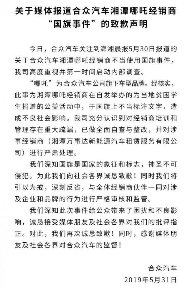 车企就经销商在国旗上印企业名字事件致歉