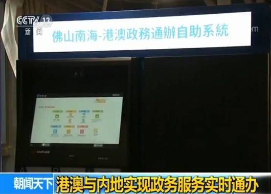 港澳与内地实现政务服务实时通办