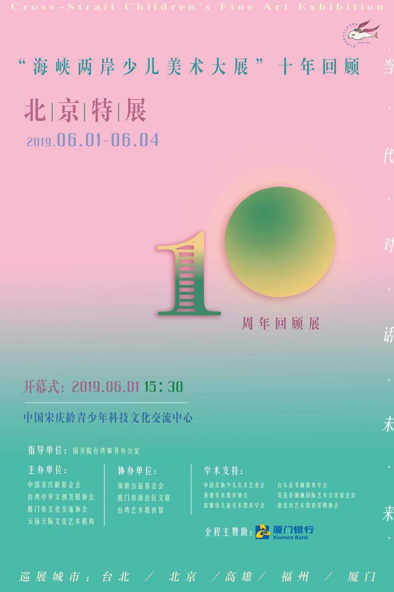 “海峡两岸少儿美术大展十年回顾·北京特展”六一开幕