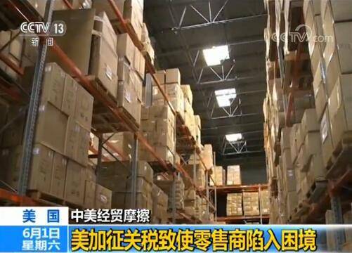 中美经贸摩擦：美加征关税致使零售商陷入困境