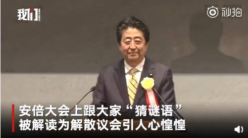 安倍跟大家“猜谜” 被解读为解散议会引政坛恐慌