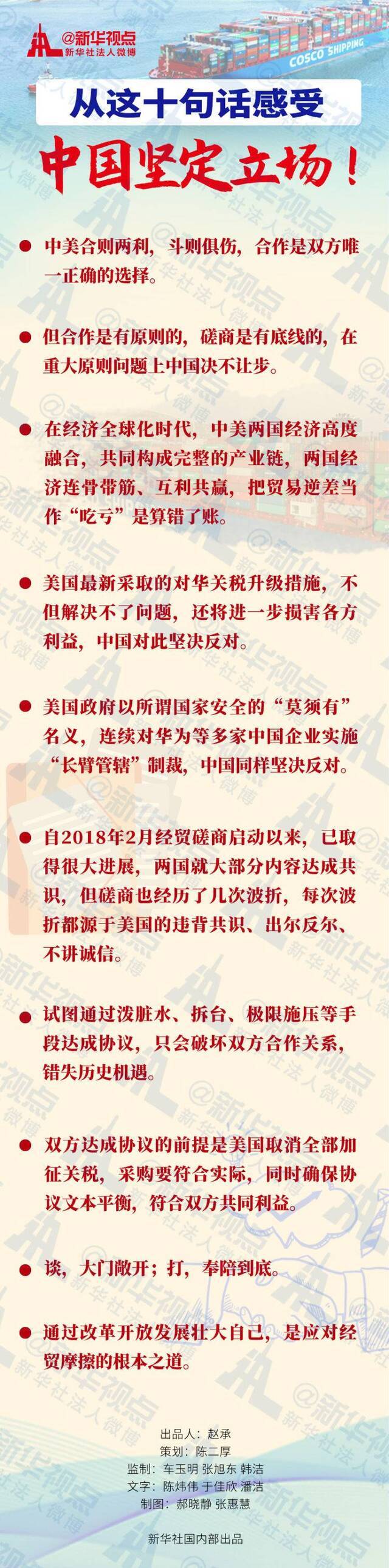 中美经贸磋商丨从这十句话感受中国坚定立场