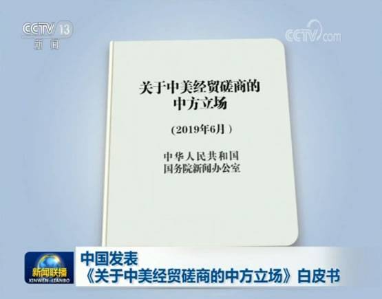 中国发表《关于中美经贸磋商的中方立场》白皮书