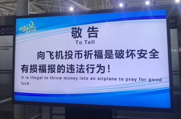 为阻止乘客撒币祈福 三亚机场设告示牌：有损福报