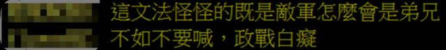 台军心战喊话从共军弟兄变敌军弟兄 被讽精神分裂