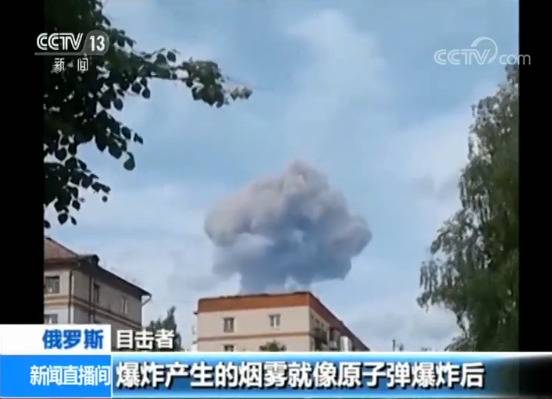 俄工厂爆炸目击者：爆炸威力大 现场腾起“蘑菇云”