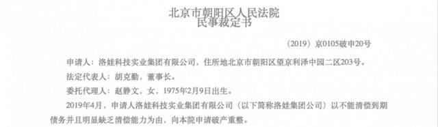 百亿网红民企洛娃倒下？洛娃集团及两子公司申请破产重整