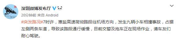 广东惠盐高速荷坳路段发生9车相撞事故