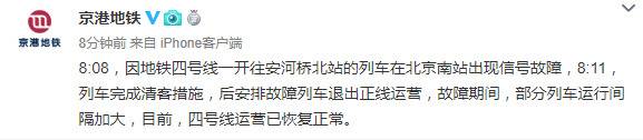 北京地铁四号线一列车出现信号故障 目前运营已恢复正常