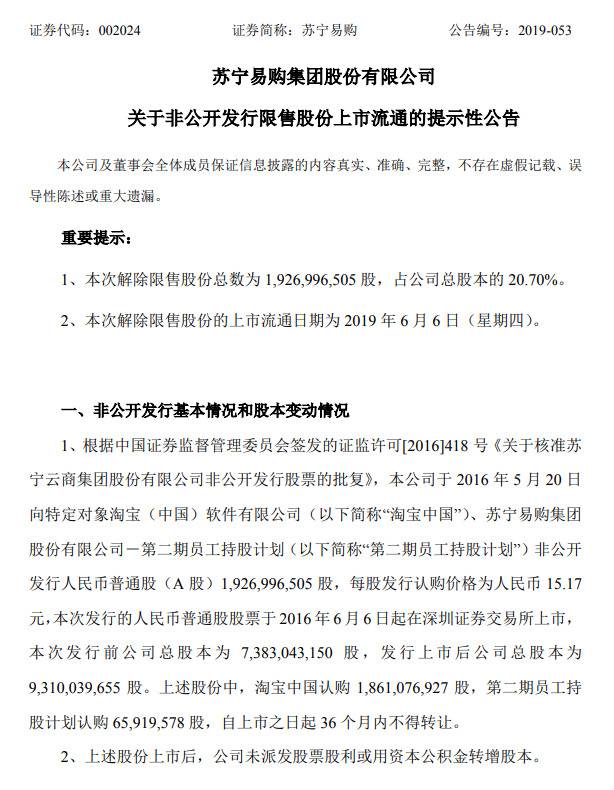 苏宁易购：淘宝持苏宁股份将解禁 共18.61亿股