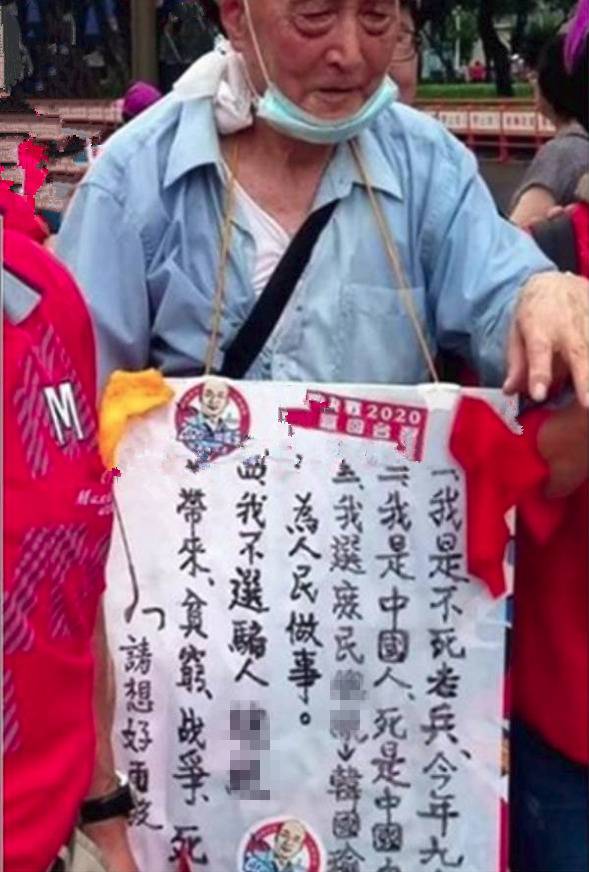台97岁老兵冒雨上街：我是中国人 不选骗子蔡英文
