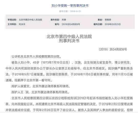 北京法院审判信息网公布刘小华受贿一审判决书